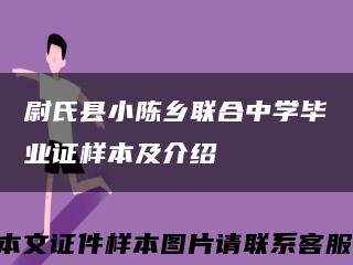 尉氏縣小陳鄉聯合中學畢業證樣本及介紹縮略圖