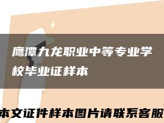 鷹潭九龍職業中等專業學校畢業證樣本縮略圖