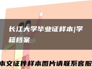 長江大學畢業證樣本|學籍檔案縮略圖