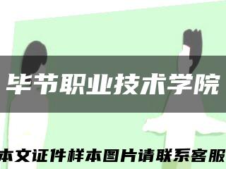 畢節職業技術學院縮略圖