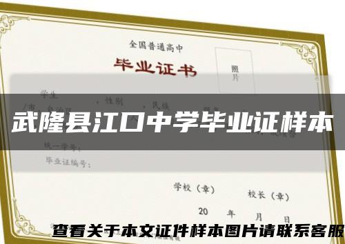 武隆縣江口中學畢業證樣本縮略圖