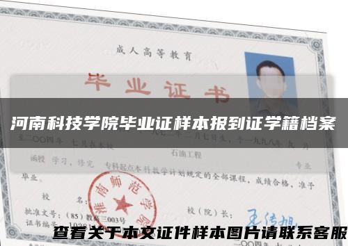 河南科技學院畢業證樣本報到證學籍檔案縮略圖