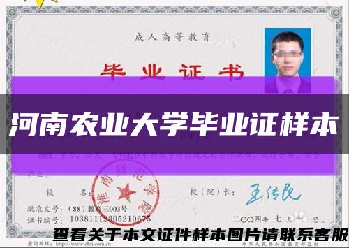 河南農業大學畢業證樣本縮略圖