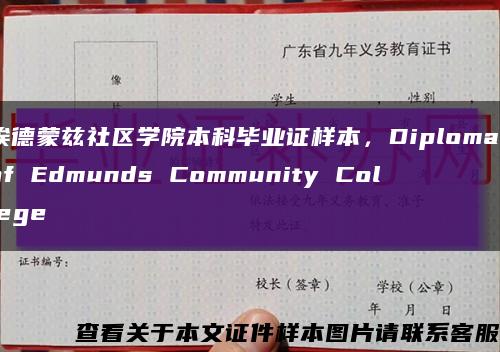 埃德蒙茲社區學院本科畢業證樣本，Diploma of Edmunds Community College縮略圖