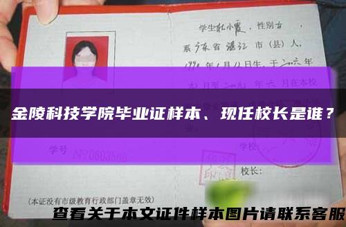 金陵科技學院畢業證樣本、現任校長是誰？縮略圖