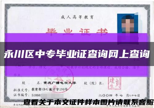 永川區中專畢業證查詢網上查詢縮略圖