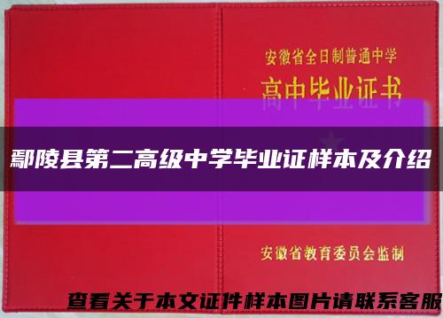 鄢陵縣第二高級中學畢業證樣本及介紹縮略圖