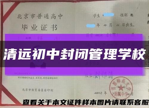 清遠初中封閉管理學?？s略圖