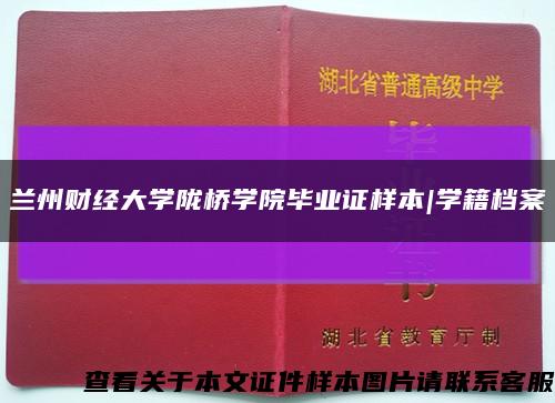 蘭州財經大學隴橋學院畢業證樣本|學籍檔案縮略圖