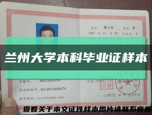 蘭州大學本科畢業證樣本縮略圖