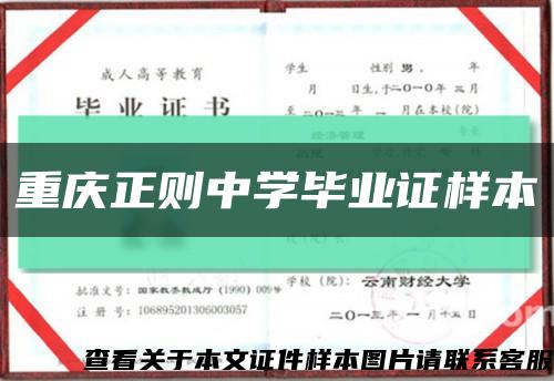 重慶正則中學畢業證樣本縮略圖
