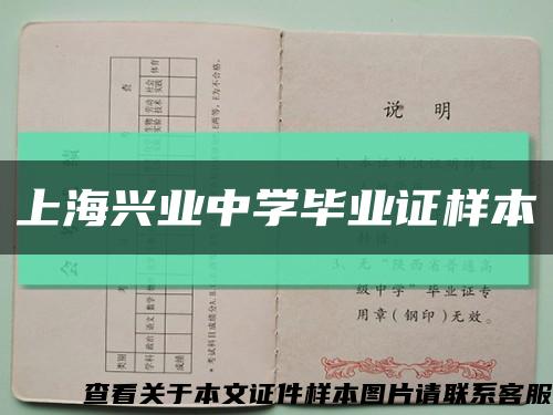 上海興業中學畢業證樣本縮略圖