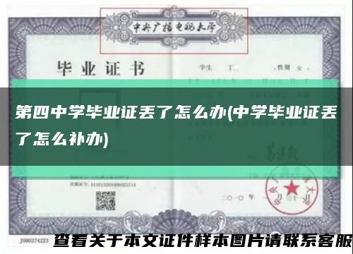 第四中學畢業證丟了怎么辦(中學畢業證丟了怎么補辦)縮略圖
