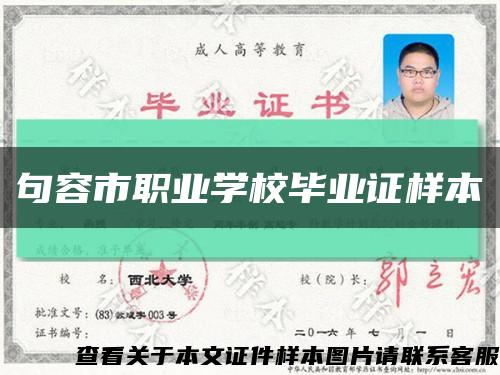 句容市職業學校畢業證樣本縮略圖