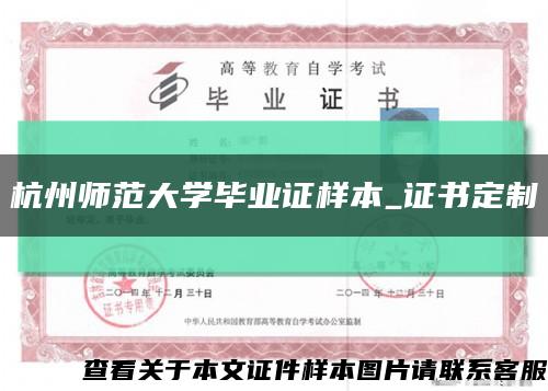 杭州師范大學畢業證樣本_證書定制縮略圖