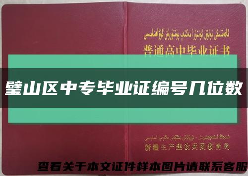 璧山區中專畢業證編號幾位數縮略圖