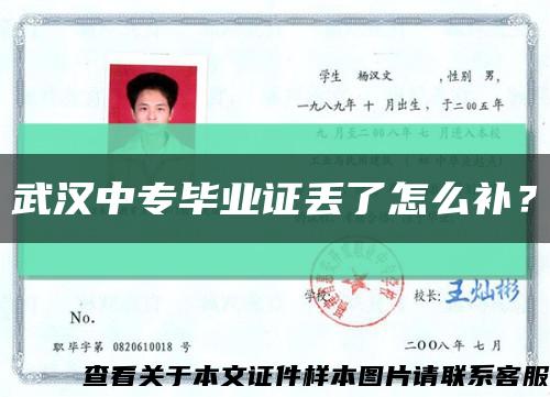 武漢中專畢業證丟了怎么補？縮略圖