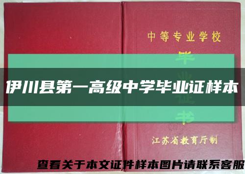 伊川縣第一高級中學畢業證樣本縮略圖
