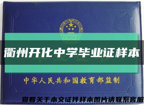衢州開化中學畢業證樣本縮略圖
