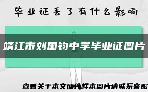 靖江市劉國鈞中學畢業證圖片縮略圖