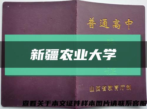 新疆農業大學縮略圖