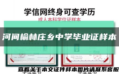 河間榆林莊鄉中學畢業證樣本縮略圖