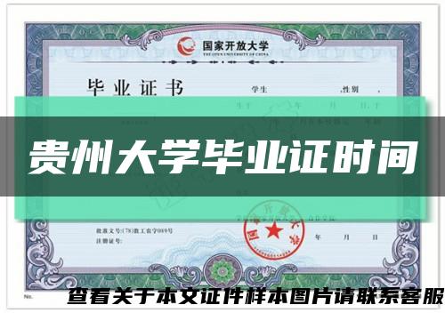 貴州大學畢業證時間縮略圖