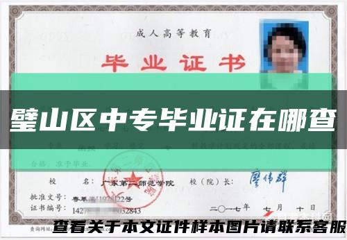 璧山區中專畢業證在哪查縮略圖