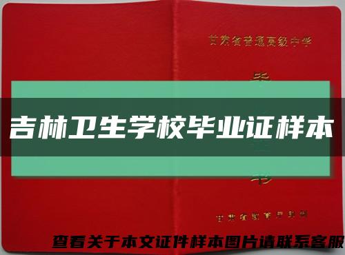吉林衛生學校畢業證樣本縮略圖