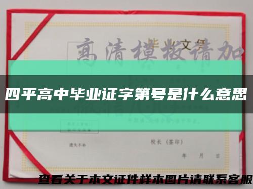 四平高中畢業證字第號是什么意思縮略圖