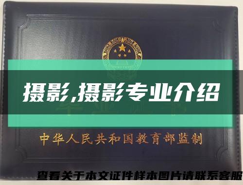 攝影,攝影專業介紹縮略圖
