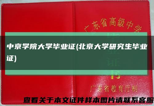中京學院大學畢業證(北京大學研究生畢業證)縮略圖
