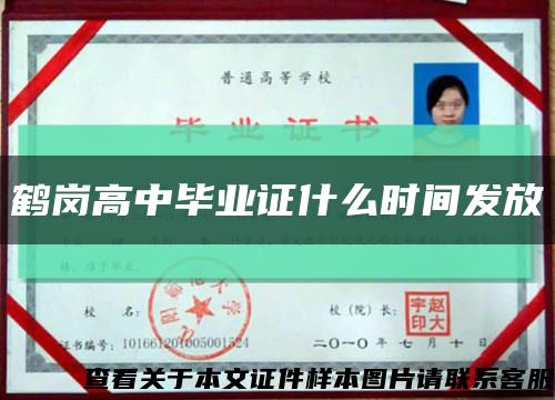 鶴崗高中畢業證什么時間發放縮略圖