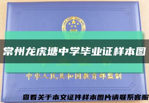 常州龍虎塘中學畢業證樣本圖縮略圖