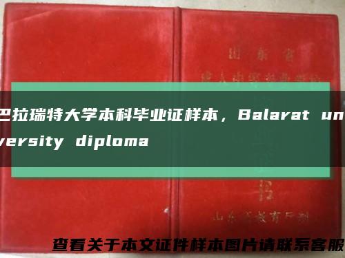 巴拉瑞特大學本科畢業證樣本，Balarat university diploma縮略圖