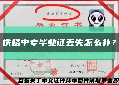 鐵路中專畢業證丟失怎么補？縮略圖