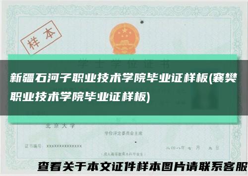 新疆石河子職業技術學院畢業證樣板(襄樊職業技術學院畢業證樣板)縮略圖