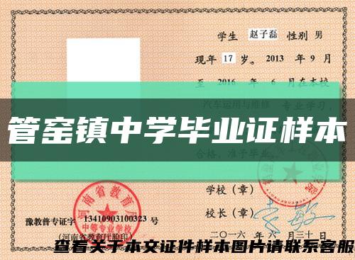 管窯鎮中學畢業證樣本縮略圖