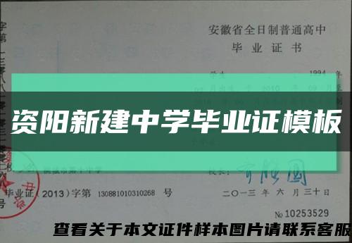 資陽新建中學畢業證模板縮略圖