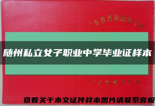 隨州私立女子職業中學畢業證樣本縮略圖