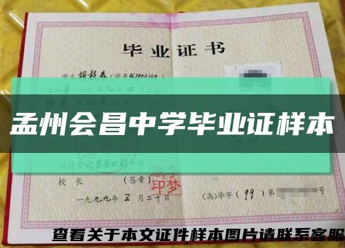 孟州會昌中學畢業證樣本縮略圖
