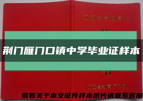 荊門雁門口鎮中學畢業證樣本縮略圖