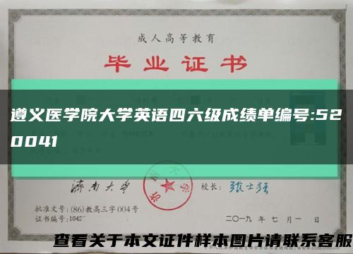 遵義醫學院大學英語四六級成績單編號:520041縮略圖