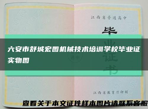 六安市舒城宏圖機械技術培訓學校畢業證實物圖縮略圖