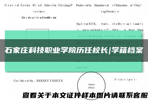 石家莊科技職業學院歷任校長|學籍檔案縮略圖