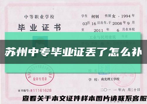 蘇州中專畢業證丟了怎么補縮略圖