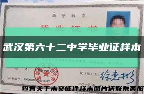 武漢第六十二中學畢業證樣本縮略圖