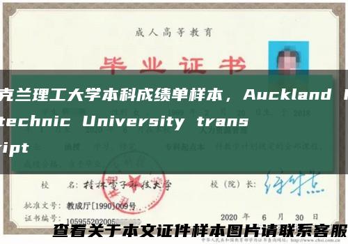 奧克蘭理工大學本科成績單樣本，Auckland Polytechnic University transcript縮略圖