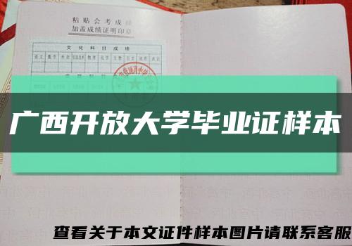 廣西開放大學畢業證樣本縮略圖