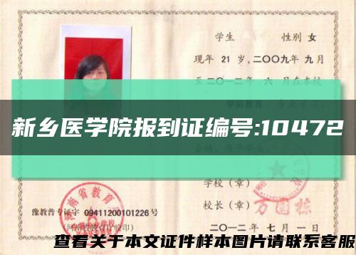 新鄉醫學院報到證編號:10472縮略圖
